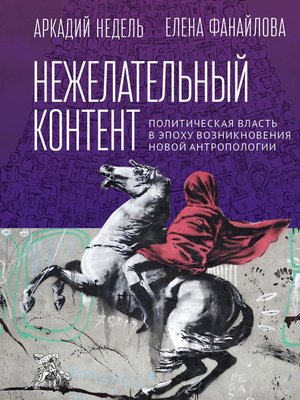 cover image of Нежелательный контент. Политическая власть в эпоху возникновения новой антропологии